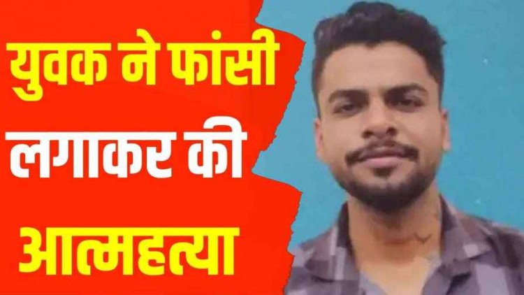 युवक ने घर में की खुदकुशी, माता-पिता ने लिया बड़ा फैसला, इकलौते बेटे की आखों को किया दान, सुसाइड का कारण अज्ञात, जांच में जुटी पुलिस