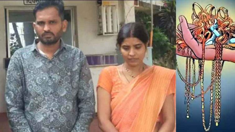 कंपनी ट्रीप पर गया परिवार, घर आए रिश्तेदारों ने 10 लाख के जेवर कर दिया पार, आरोपी पति-पत्नी गिरफ्तार, जेवरात बरामद