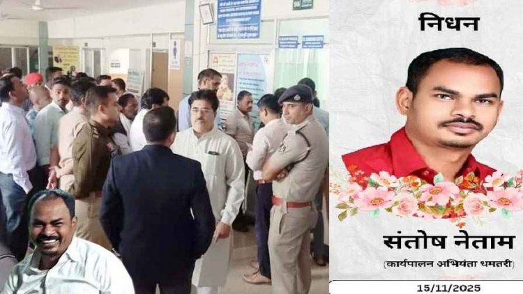 पीडब्ल्यूडी के कार्यपालन अभियंता संतोष कुमार नेताम की संदिग्ध हालत में मौत,  देखकर परिजनों के भी उड़े होश. पीएम रिपोर्ट का इंतजार