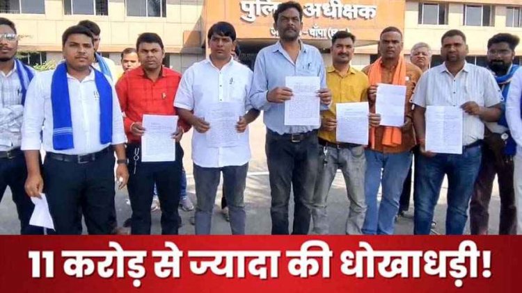 छत्तीसगढ़ में 11 करोड़ की ठगी के बाद धमकी, एक ही परिवार के लोगों ने मिलकर किया बड़ा कांड, पीड़ितों ने एसपी से लगाई इंसाफ की गुहार