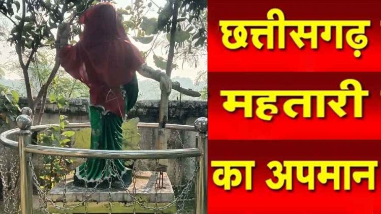 छत्तीसगढ़ महतारी का अपमान!, टूटी प्रतिमा को लाल कपड़े में छिपाकर लापरवाही ढंकने की नाकाम कोशिश, जनप्रतिनिधियों की गैर-जिम्मेदारी उजागर