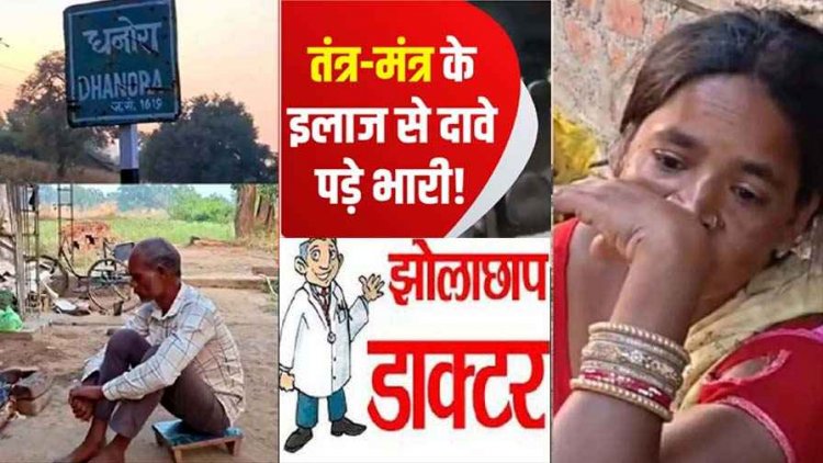 झाड़-फूंक और झोलाछाप डॉक्टरों के चक्कर में पड़े परिजन, तीन मासूम बच्चियों ने गवाई जान, प्रशासन को नहीं लगी खबर!, जिम्मेदार कौन?