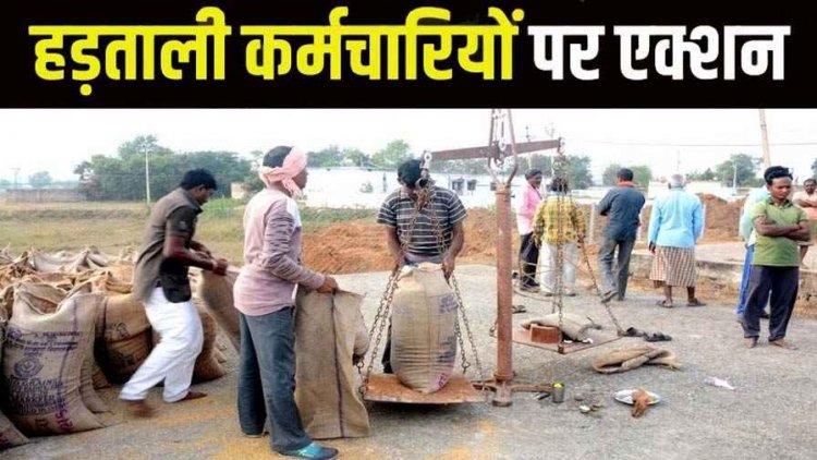 हड़ताली कर्मचारी पर प्रशासन सख्त; 4 समिति प्रबंधक सस्पेंड, 50 प्रबंधकों पर FIR, इधर प्रभारी प्रबंधक सहित 13 कर्मचारी बर्खास्त, 3 पर FIR