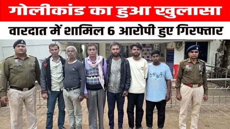 शिवम साव गोलीकांड का खुलासा, मर्डर का बदला लेने को बिहार से बुलाए शूटर, 6 आरोपी गिरफ्तार, बाकी फरार बदमाशों की तलाश जारी