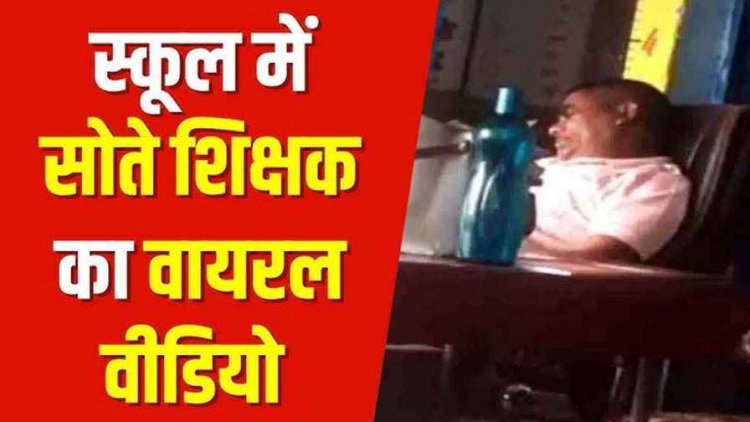 प्राथमिक शाला में बच्चों के सामने सोते रहे शिक्षक, वीडियो वायरल, ग्रामीणों में आक्रोश, शिक्षा विभाग पर उठे सवाल, सरपंच ने किया जांच की मांग