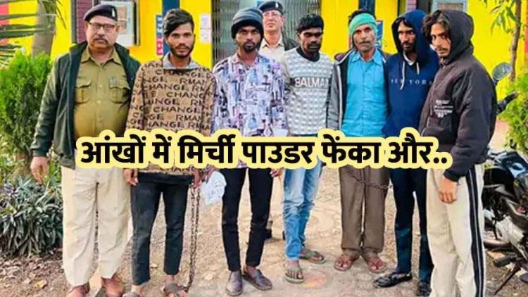 आंखों में मिर्ची पाउडर झोंककर गहनों से भरा बैग लूटकर फरार, आपस में बांटे सोने-चांदी के जेवरात, पुलिस ने 6 आरोपियों को किया गिरफ्तार
