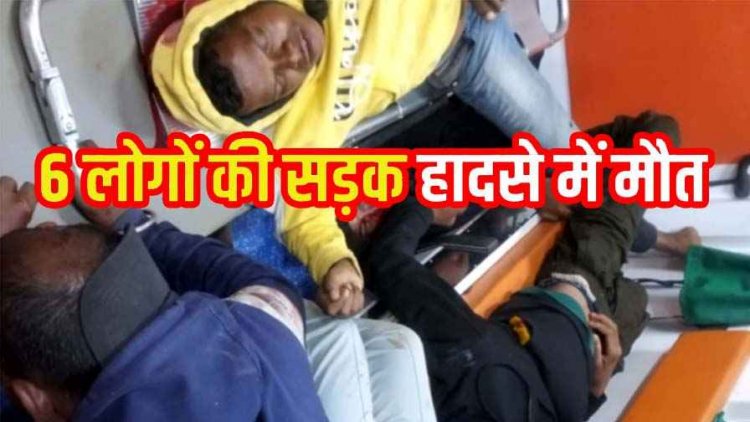 खड़े ट्रक से टकराई स्कॉर्पियो, फिल्म देखकर लौट रहे एक ही परिवार के 6 लोगों की सड़क हादसे में मौत, 7 घायल, इलाके में पसरा मातम