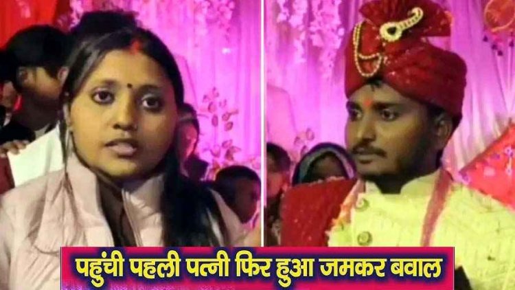 शादी में हाई-वोल्टेज ड्रामा, जयमाला के बाद स्टेज पर बैठा दूल्हा, तभी मंडप में पुलिस लेकर पहुंच गई पहली पत्नी रेशमा, मचा हड़कंप