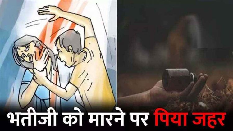 बुआ-फूफा के बीच लड़ाई, बीच बचाव करने आई भतीजी को फूफा ने मारा थप्पड़, नाराज बुआ ने पी लिया जहर, अस्पताल में भर्ती, FIR दर्ज