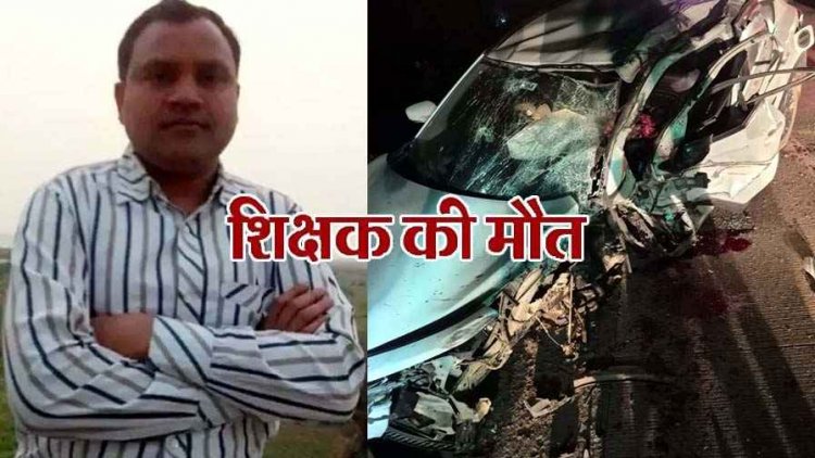 सड़क किनारे खड़े ट्रक से टकराई तेज रफ्तार कार, शिक्षक की मौके पर मौत, चालक की हालत नाजुक, मारुती सुजुकी चकनाचूर, पसरा मातम