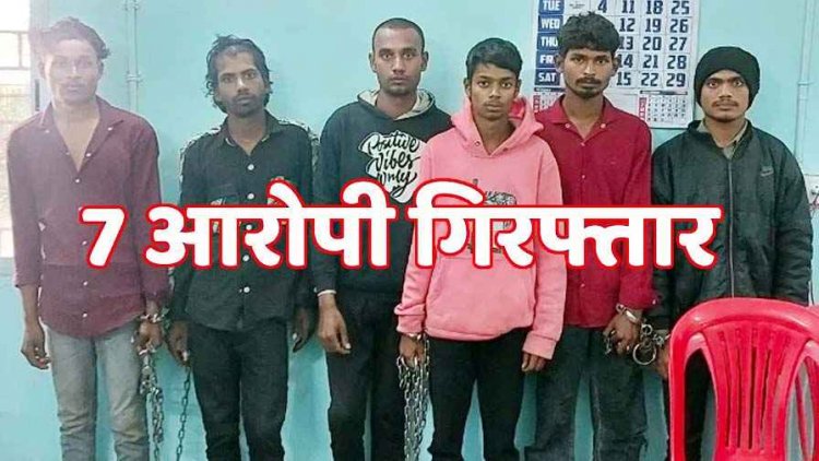 जतमई-घटारानी मार्ग में दर्शनार्थियों से मोबाइल और 4400 लूटकर मारपीट, पुलिस को सभी सात आरिपोयों को गिरफ्तार करने में मिली कामयाबी