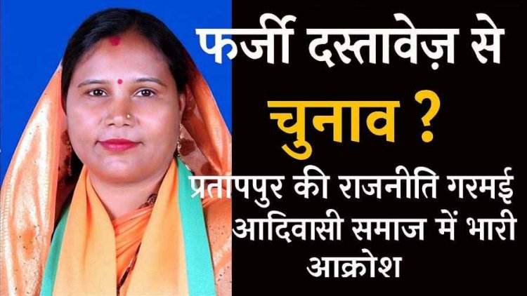 भाजपा विधायक शकुंतला पोर्ते की बढ़ती जा रही मुश्किलें, जाति प्रमाण पत्र सत्यापन समिति ने दस्तावेज पेश करने को भेजा नोटिस