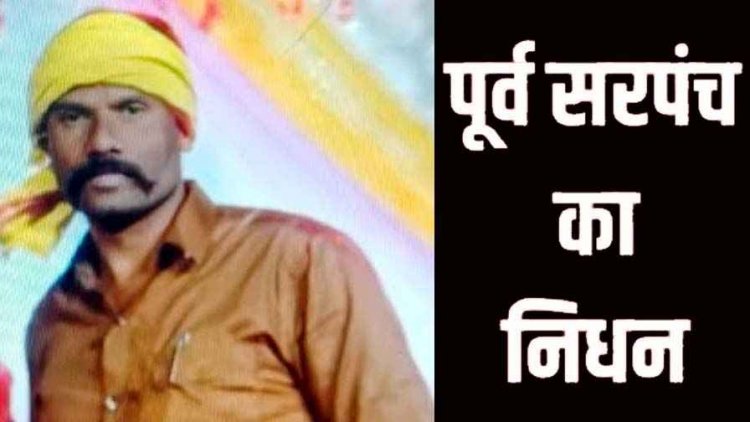 महानदी पुल के पास पेड़ से टकरा गई मोटरसाइकिल, पूर्व सरपंच पूरन नेताम सड़क हादसे में मौत, परिवार में पसरा मातम, गांव में शोक की लहर