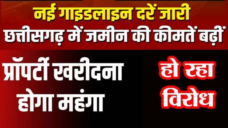 जमीन की सरकारी दरों में 20 से 300 प्रतिशत तक की वृद्धि, धान खरीदी पंजीयन की अवधि बढ़ी, अब 25 नवंबर तक करा सकेंगे आवेदन