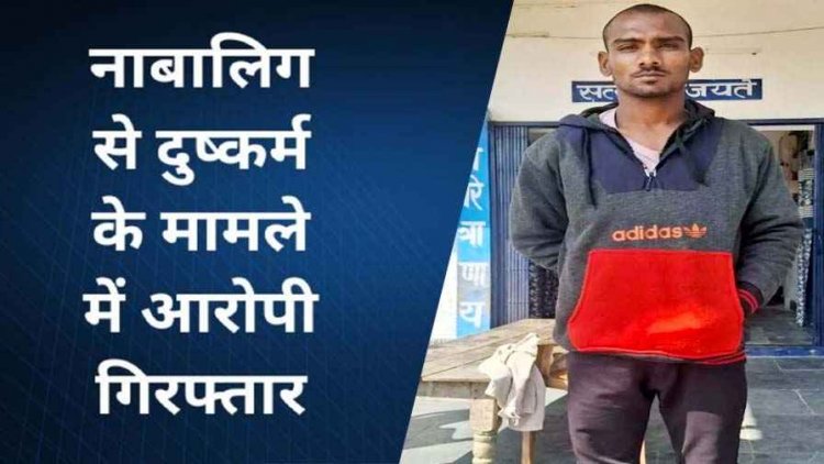 नाबालिग लड़की का अपहरण कर कई बार दुष्कर्म, पुलिस ने आदतन शातिर अपराधी अजय को गिरफ्तार कर भेजा सलाखों के पीछे