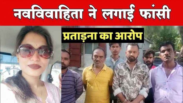 लव मैरिज के 9 महीने बाद नवविवाहिता ने फांसी लगाकर की खुदकुशी, मां ने सास-ससुर पर लगाया प्रताड़ना का आरोप, जांच में जुटी पुलिस