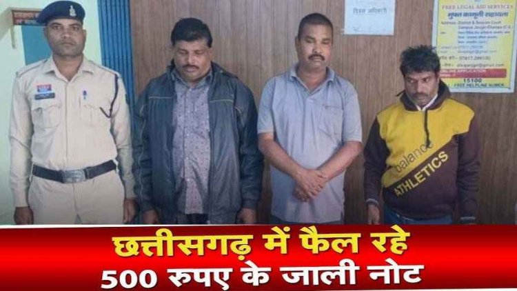 छत्तीसगढ़ में नकली नोट तस्करी का भंडाफोड़, 40 हजार में बेच रहे 2 लाख की जाली करेंसी, पुलिस ने तीन आरोपियोब को किया गिरफ्तार