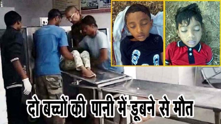 दर्दनाक हादसा, तालाब में डूबने से एक ही परिवार के दो मासूम बच्चों की मौत, परिजनों में छाया मातम, गांव में पसरा सन्नाटा