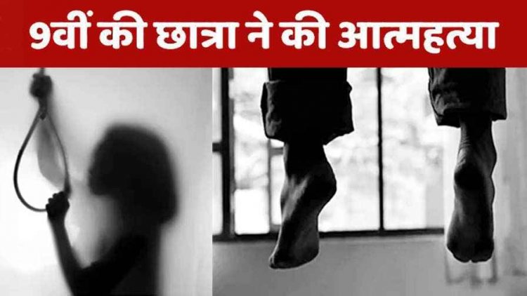 प्रिंसिपल की गंदी हरकत से तंग आकर स्टडी रुम में 9वीं की नाबालिग छात्रा ने कर ली खुदकुशी, सुसाइड नोट बरामद, आरोपी प्राचार्य गिरफ्तार