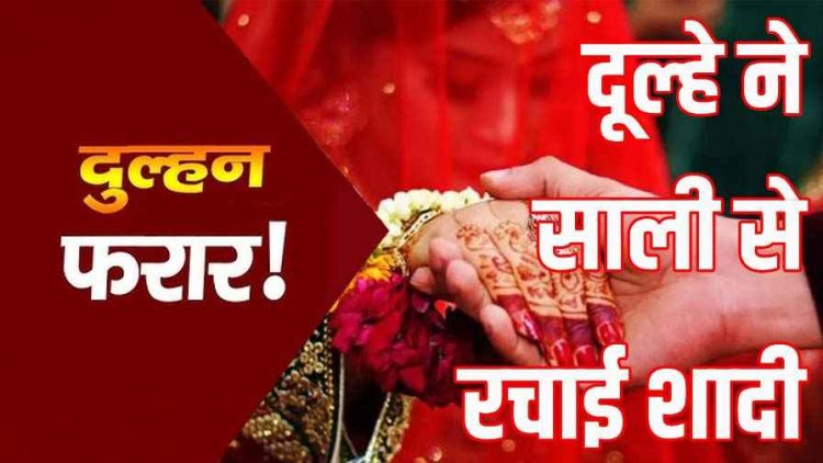 मेहंदी के दौरान दुल्हन फुर्र, मोबाइल स्वीच ऑफ, छोटी बहन ने 7 फेरे लेकर बचाई परिवार की इज्जत, इधर प्यार के ठुमके पर दुल्हन फरार