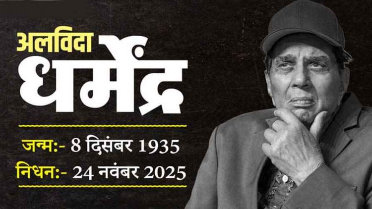 नहीं रहे दिग्गज एक्टर धर्मेंद्र, 89 साल की उम्र में दुनिया को कहा अलविदा, सनी देओल ने दी मुखाग्नि, अमिताभ, सलमान, शाहरुख, हर आंख हुई नम