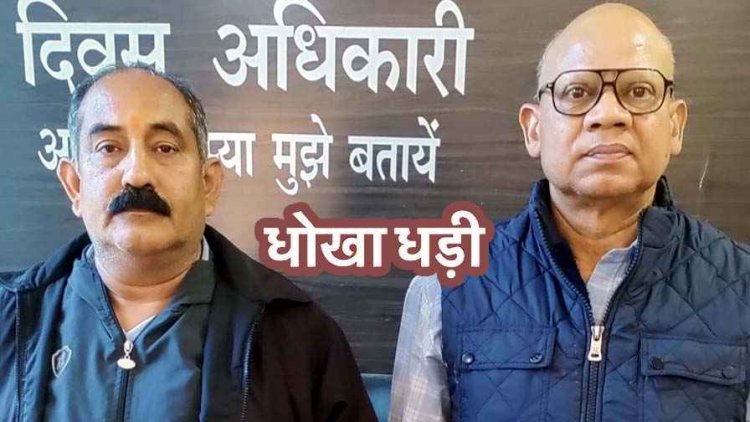 बैंक में गिरवी मकान का फर्जी इकरारनामा बनाकर बिक्री करने का सौदा, 40 लाख की ठगी, रकम हड़पने वाले दोनों आरोपी गिरफ्तार