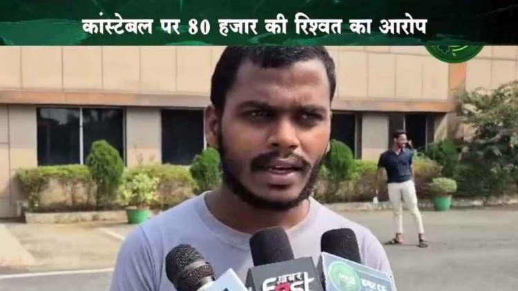 कांस्टेबल पर 80 हजार की रिश्वत का आरोप, पीड़ित युवक ने एसपी से लगाई इंसाफ की गुहार, पुलिस कार्यशैली पर उठ रहे सवाल