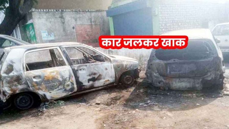 गैरेज में खड़ी दो कारों को किया आग के हवाले, इलाके में फैली सनसनी, आरोपी मैकेनिक राजेश गिरफ्तार, पूछताछ जारी, जांच में जुटी पुलिस