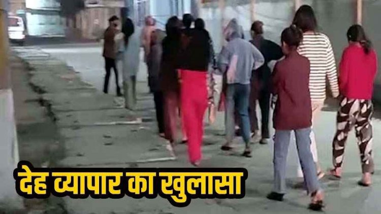 छत्तीसगढ़ सहित कई राज्यों की लड़कियों को आर्केस्ट्रा में काम दिलाने के बहाने बुलाकर कराते देह व्यापार, रेड लाइट इलाके से 17 लड़कियां रेस्क्यू