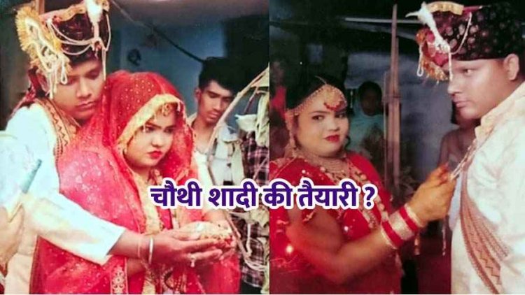 एक, दो, तीन के बाद अब चौथी शादी की तैयारी!, नगर सैनिक के खिलाफ तीसरी पत्नी ने खोला मोर्चा, जिला अधिकारियों से लगाई इंसाफ की गुहार