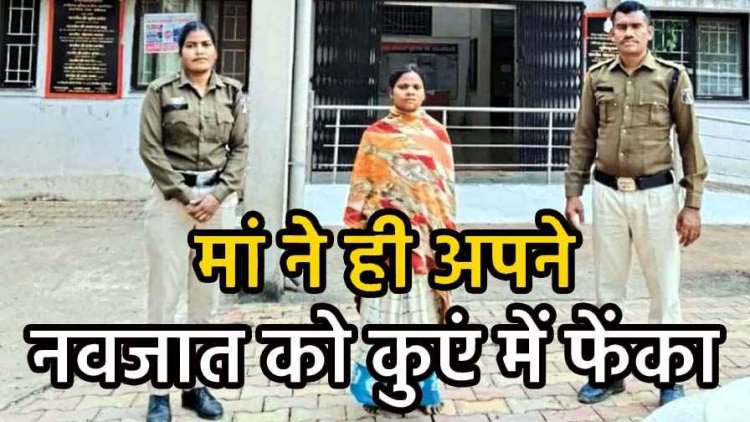 मां ने 15 दिन के नवजात को कुएं में फेंक कर ली जान, दांतों के साथ पैदा होने पर माना अपशुकन, पुलिस भी हैरान, अंधविश्वासी महिला गिरफ्तार