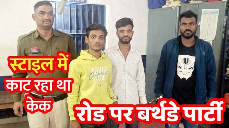 सड़क पर बर्थडे सेलिब्रेशन, हीरोगिरी पड़ी भारी, बाइक में रख चाकू से काटा केक, मार्ग किया अवरुद्ध, दो नाबालिग समेत पांच आरोपी गिरफ्तार