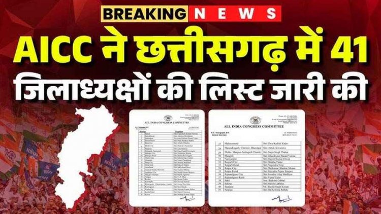 कांग्रेस ने जारी की 41 जिलाध्यक्षों की लिस्ट, रायपुर से श्रीकुमार-मेनन, बिलासपुर में सिद्धांशु और लखमा के बेटे को सुकमा की कमान, देखिए पूरी सूचि