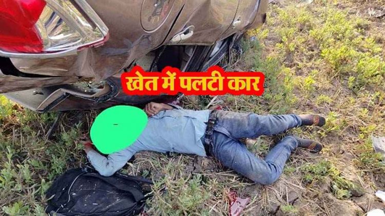 छत्तीसगढ़ में बाईपास पर दर्दनाक हादसा, अनियंत्रित होकर खेत में पलटी तेज रफ्तार कार, चालक की मौके पर मौत्त, मचा हड़कंप