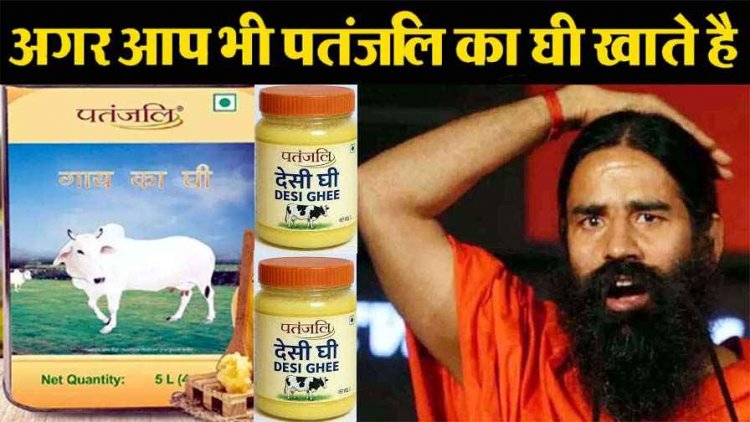 खाने लायक नहीं है पतंजलि का घी!, गाय का घटिया घी बेचने का आरोप, कंपनी पर कोर्ट ने लगाया 1.40 लाख रु का जुर्माना, जांच में सैंपल फेल