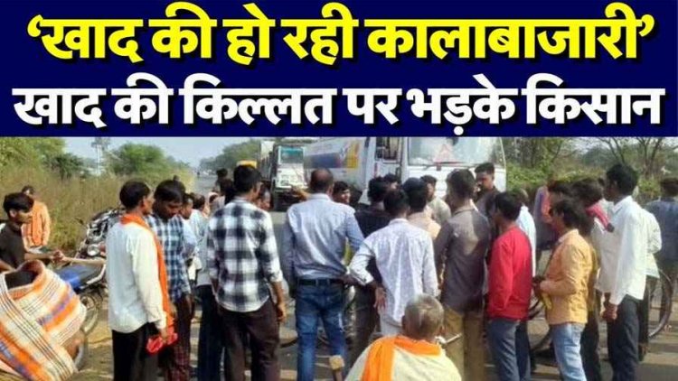 खाद की कमी से भड़के किसानों का जमकर हल्लाबोल, मुख्य मार्ग को जाम कर किया हंगामा, आवागमन रहा बाधित, प्रशासन पर लगाया गंभीर आरोप
