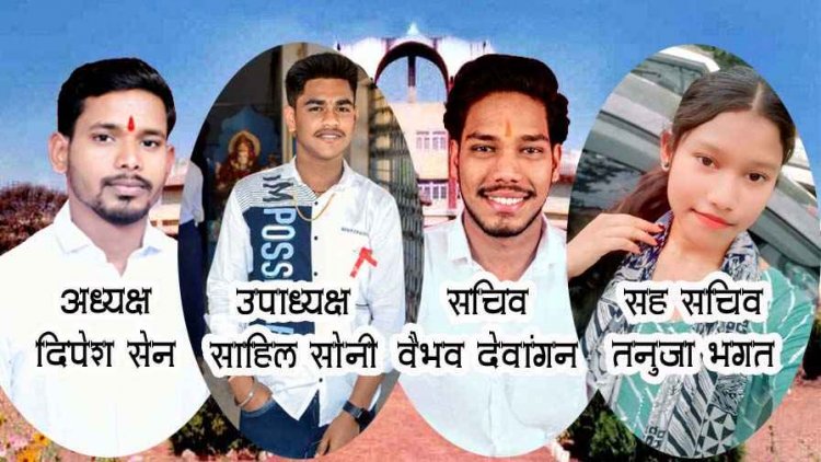 सेठ फूलचंद अग्रवाल स्मृति महाविद्यालय में कला परिषद का गठन किया गया, दिपेश सेन अध्यक्ष और साहिल सोनी बने उपाध्यक्ष