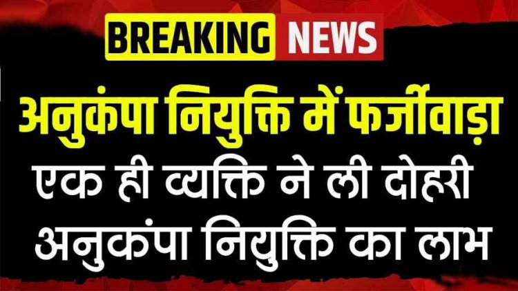 शासन के नियमों को ताक में रखकर एक ही व्यक्ति ने लिया दोहरी अनुकंपा नियुक्ति का लाभ, आरटीआई से हुआ खुलासा, होगी जांच