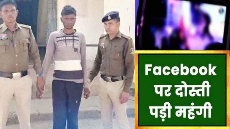 FB फ्रेंड निकला दरिंदा, लड़की से दोस्ती कर घर से भगाया, वापस लौटी तो अश्लील वीडियो कर दिया वायरल, आरोपी विकास गिरफ्तार