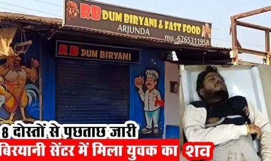 बिरयानी सेंटर में मिला रेस्टोरेंट संचालक के बेटे का शव, शरीर पर चोट के निशान, फैली सनसनी, पिता बोले- हत्या हुई है. 8 दोस्तों से पूछताछ जारी