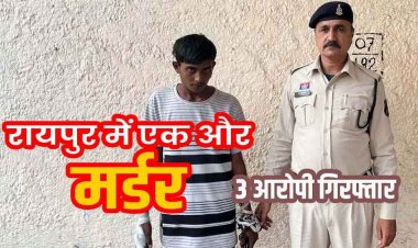 रायपुर में खुनी वारदात, मामूली गाली-गलौज के बाद  युवक की पीठ में चाकू घोंपकर हत्या, दो नाबालिग दोस्तों समेत 3 आरोपी गिरफ्तार
