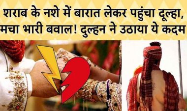 प्रेमी से शादी के लिए शिक्षिका ने परिवार को मनाया, बारात में शराब पीकर पहुंच गया दूल्हा, टीचर ने विवाद से कर दिया इंकार, जुर्म दर्ज