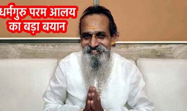 छत्तीसगढ़ में धर्मगुरु परम आलय का विवादित बयान, कहा- लड़कियों को शादी से पहले सेक्स पर नहीं होना चाहिए एतराज, मचा बवाल