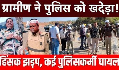 जमीन विवाद पर ग्रामीण-पुलिस के बीच हुआ बवाल, ग्रामीणों ने पत्थरों से किया हमला, ASP समेत 25 जवान और कई ग्रामीण घायल, फोर्स तैनात