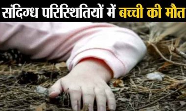 खेलते-खेलते लापता हुई 6 साल की मासूम, तालाब में मिली 6 साल के बच्ची की लाश, गांव में मचा कोहराम, मौत की वजह की तलाश में जुटी पुलिस