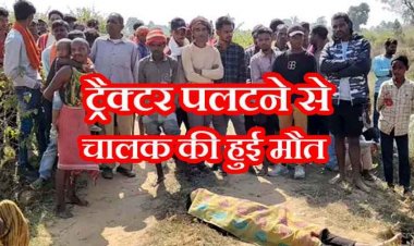 अनियंत्रित होकर पलटी ट्रैक्टर, मजदूरों के साथ अवैध रेत भरने नदी गए नाबालिग चालक की मौके पर ही दर्दनाक मौत, गांव में भी शोक का माहौल