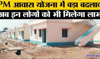 अब 2500 वर्ग फीट से ज्यादा प्लाट वाले भी होंगे प्रधानमंत्री आवास योजना के पात्र, बीएलसी में बड़ा बदलाव, लाभार्थियों की संख्या में होगी काफी वृद्धि