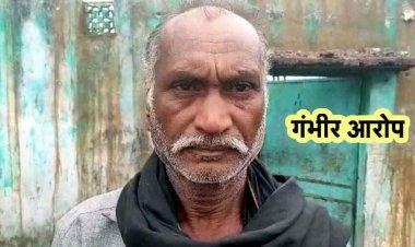 नौकरी के नाम पर ठगी और दुष्कर्म की कोशिश मामले के बाद बड़ा खुलासा, पिता का नाम भी समारु बताकर नौकरी लेने का लगा आरोप