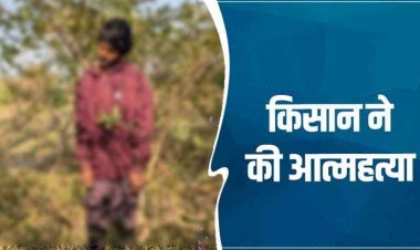 पेड़ पर लटकती मिली किसान की लाश, गांव में मचा हड़कंप, आत्महत्या की आशंका, वजह की तलाश में जुटी पुलिस