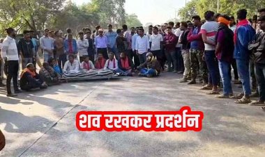 महाविद्यालय प्रबंधन की लापरवाही से छात्र की मौत का आरोप, मचा बवाल, परिजनों-छात्रों ने शव रखकर किया प्रदर्शन
